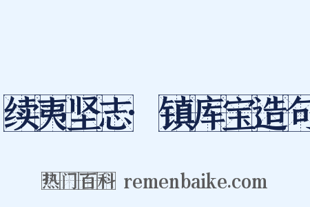 续夷坚志·镇库宝造句是什么意思的图片